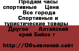 Продам часы спортивные. › Цена ­ 432 - Все города Спортивные и туристические товары » Другое   . Алтайский край,Бийск г.